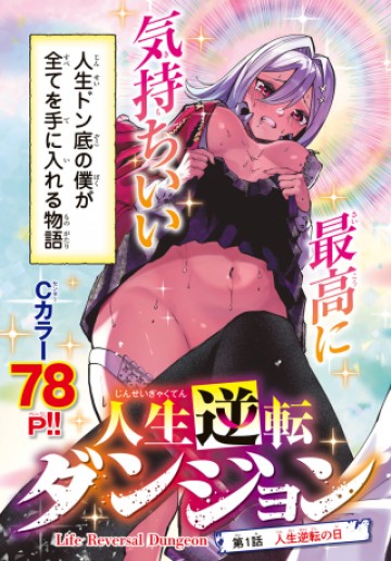 人生逆転ダンジョン