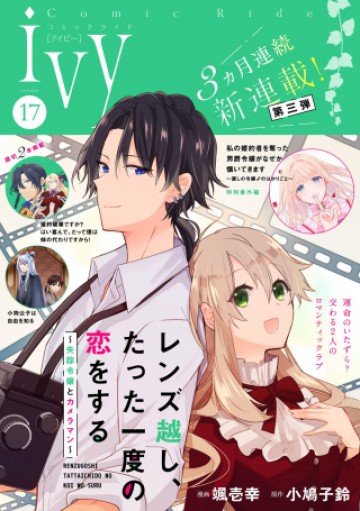 レンズ越し、たった一度の恋をする