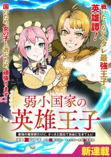 弱小国家の英雄王子 ～最強の魔術師だけど、さっさと国出て自由に生きてぇぇ！～
