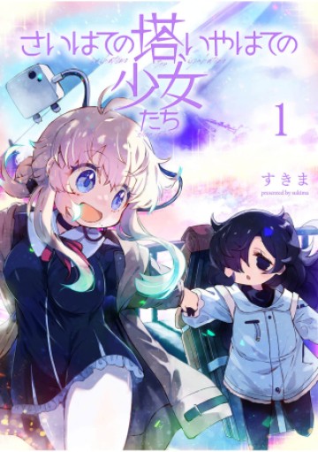 さいはての塔、いやはての少女たち