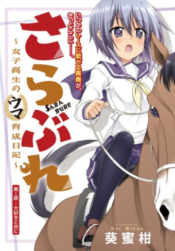 さらぶれ～女子高生のウマ育成日記～