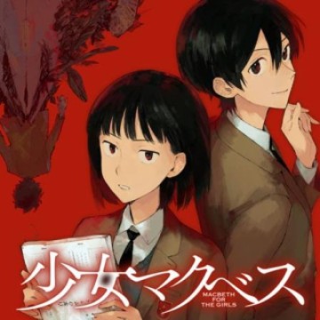 少女マクベス