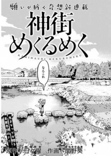 神街めくるめく