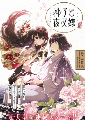 神子與夜叉新娘