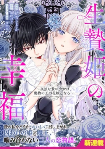 生贄姫の幸福 ～孤独な贄の少女は、魔物の王の花嫁となる～