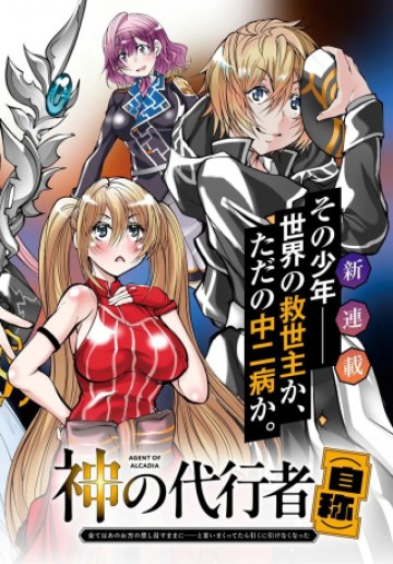 神の代行者(自称) 全てはあのお方の思し召すままに……と言いまくってたら引くに引けなくなった