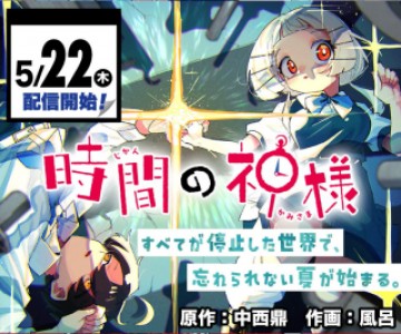 時間の神様