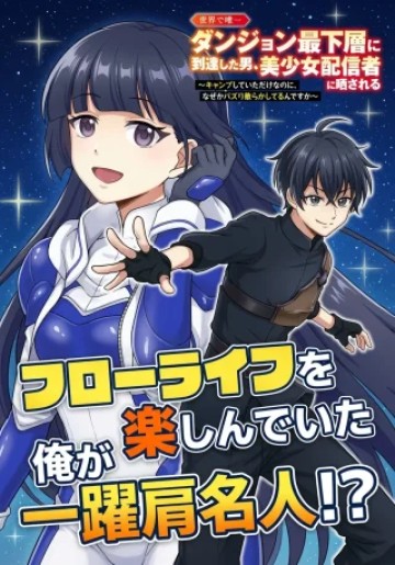 世界で唯一ダンジョン最下層に到達した男、美少女配信者に晒される ～キャンプしていただけなのに、なぜかバズり散らかしてるんですが～