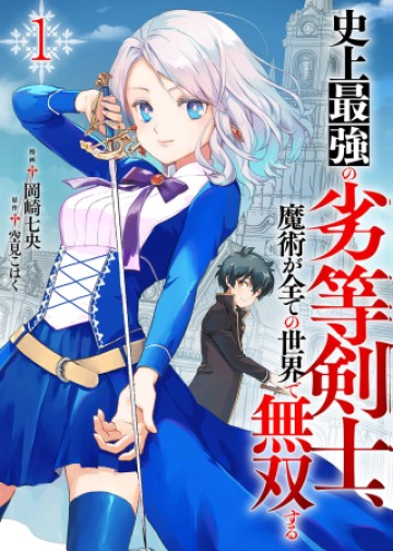 史上最強の劣等剣士、魔術が全ての世界で無双する