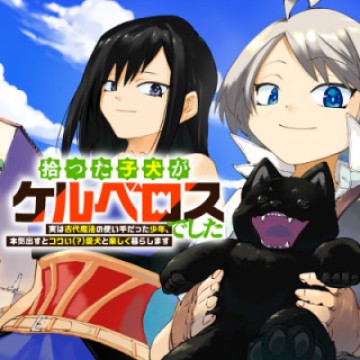 拾った子犬がケルベロスでした～実は古代魔法の使い手だった少年、本気出すとコワい(?)愛犬と楽しく暮らします～