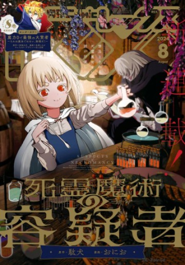 死霊魔術の容疑者