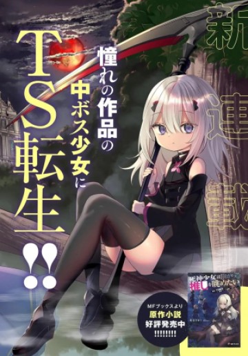 死神少女は陰から推しを眺めたい ─悪役にTS転生したけど、こっそり原作キャラを観察しに行きます!─