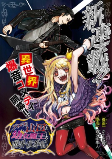 死亡金屬風的山田與幼女魔王的魔界改革記
