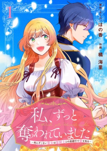 私、ずっと奪われていました ~死にぞこない聖女は聖騎士との逃避行で愛を知る~