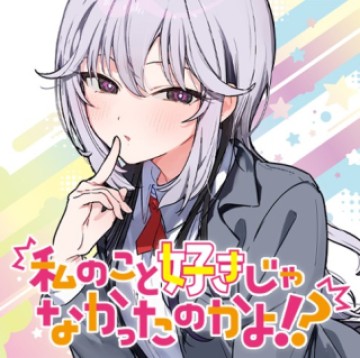 私のこと好きじゃなかったのかよ!?