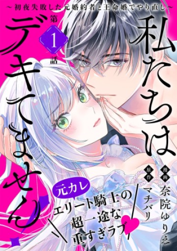 私たちはデキてません!～初夜失敗した元婚約者と王命婚でやり直し～