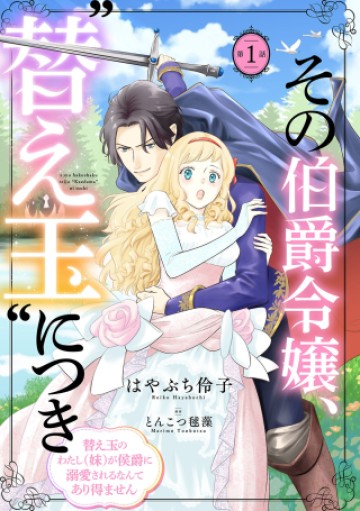 その伯爵令嬢、“替え玉”につき 替え玉のわたし(妹)が侯爵に溺愛されるなんてあり得ません