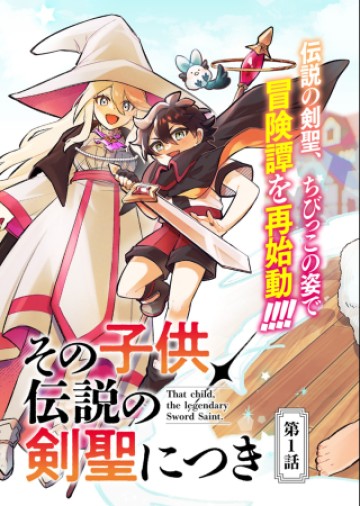 その子供、伝説の剣聖につき