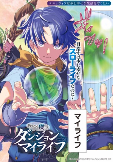 それなり僕のダンジョンマイライフ