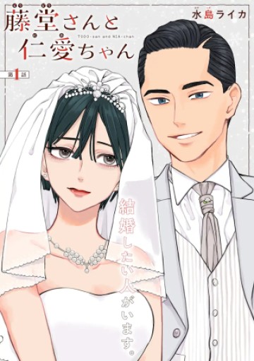 藤堂さんと仁愛ちゃん