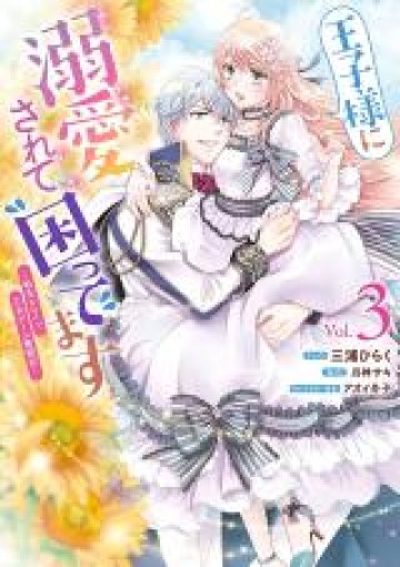 the Otome Game Struggle~ Ouji-sama ni Dekiai Sarete Komattemasu 王子様に溺愛されて困ってます 王子様に溺愛されて困ってます～転生ヒロイン、乙女ゲーム奮闘記～