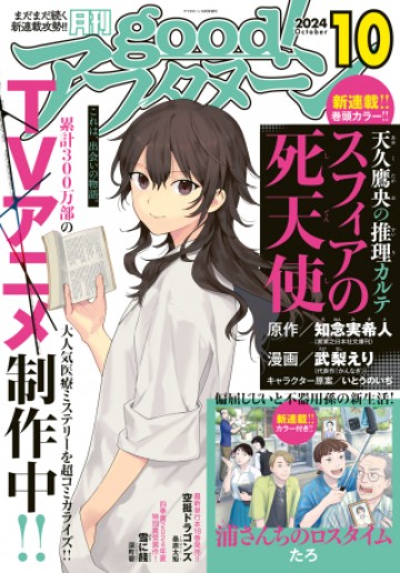 天久鷹央の推理カルテ スフィアの死天使