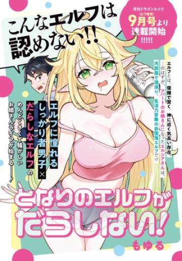 となりのエルフがだらしない!