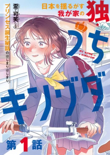 うちがキングダム