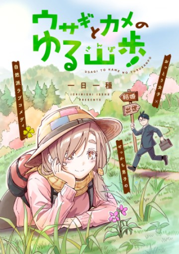 ウサギとカメのゆる山歩