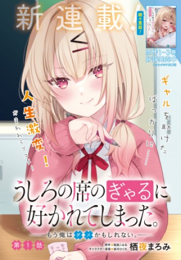 うしろの席のぎゃるに好かれてしまった。