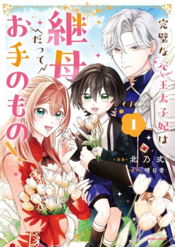 完璧な(元)王太子妃は継母だってお手のもの!