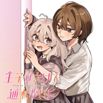 王子はさけて通れない!
