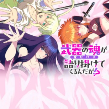 武器の魂が俺だけに語り掛けてくるんだが!?