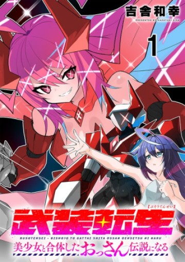 武装転生 美少女と合体したおっさん伝説になる