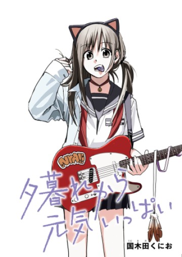 夕暮れから元気いっぱい
