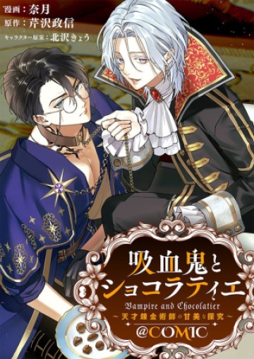 吸血鬼とショコラティエ〜天才錬金術師の甘美な探究〜@COMIC