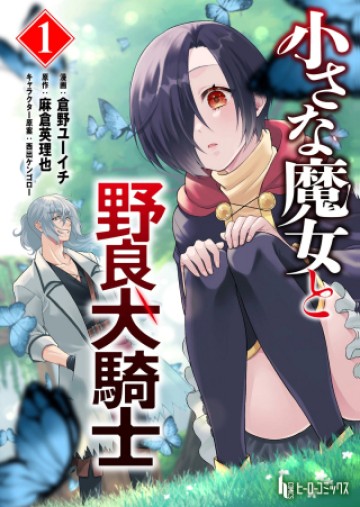 小さな魔女と野良犬騎士