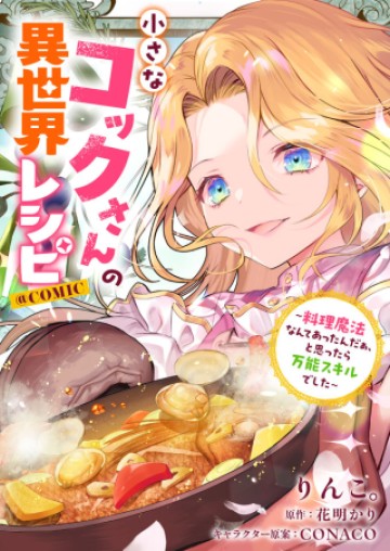 小さなコックさんの異世界レシピ～料理魔法なんてあったんだぁ、と思ったら万能スキルでした～@COMIC
