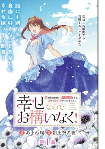 幸せなのでお構いなく!恋愛指南書頼みの次期公爵さまは、逃げる婚約者をつかまえたい