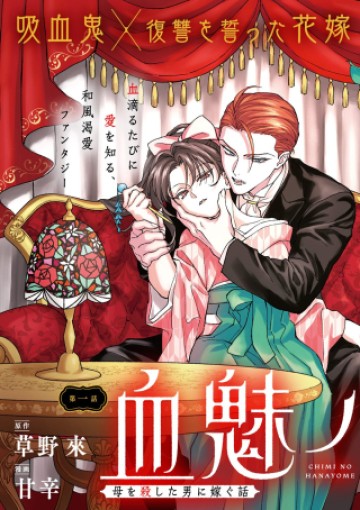 血魅之新娘――嫁給殺害母親之男的故事