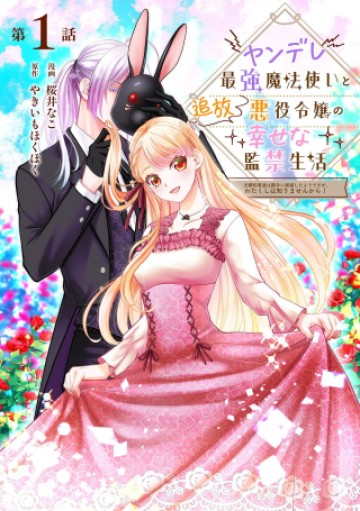 ヤンデレ最強魔法使いと追放悪役令嬢の幸せな監禁生活～元婚約者達は勝手に破滅したようですが、わたくしは知りませんから!～
