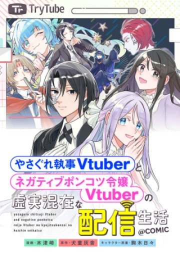 やさぐれ執事Vtuberとネガティブポンコツ令嬢Vtuberの虚実混在な配信生活@COMIC