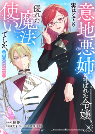 意地悪姉と呼ばれた令嬢、実はとても優れた魔法使いでした。@COMIC
