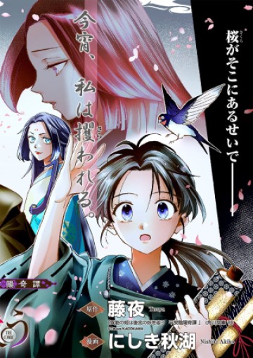 異能の姫は後宮の妖を祓う 平安陰陽奇譚 THE COMIC