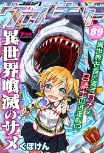 異世界喰滅のサメ; Isekai kuimetsu no Same; Sharks that eat up another world