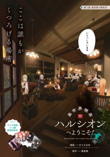 異世界喫茶ハルシオンへようこそ！