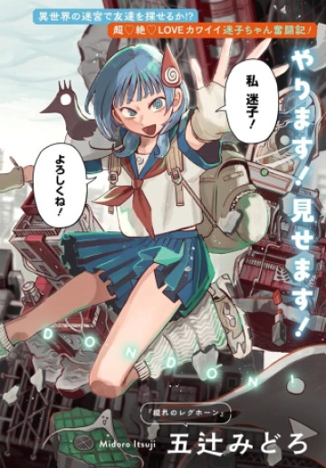 異世界迷宮の迷子ちゃん