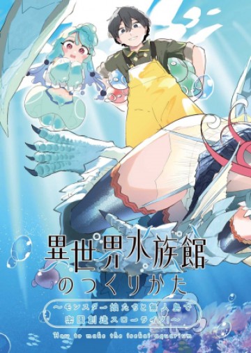 異世界水族館の作り方～モンスター娘たちと無人島で楽園創造スローライフ！～