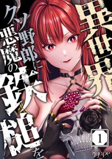 異世界クソ野郎に悪魔の鉄槌を