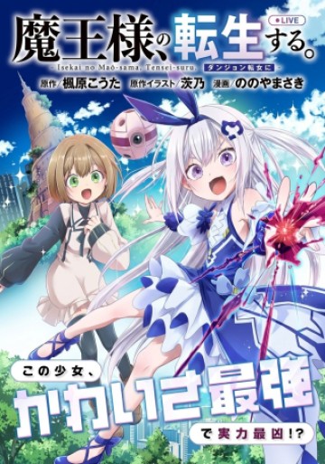 異世界の魔王様、ダンジョン配信少女に転生する 史上最強の大魔王による蹂躙配信の記録